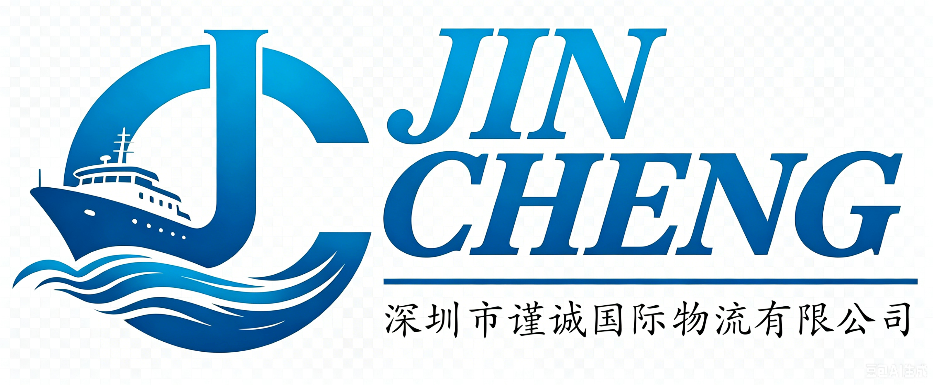 深圳市谨诚国际物流有限公司
